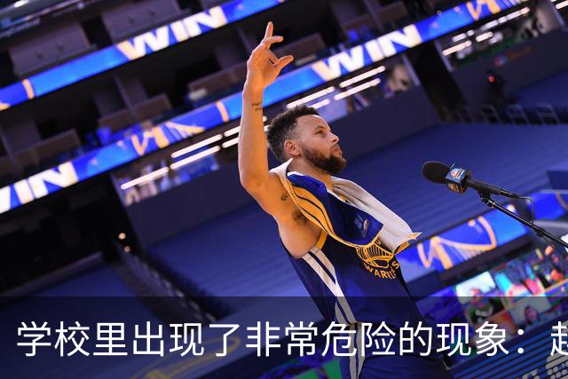 学校里出现了非常危险的现象：越来越多的孩子可能已经“脑腐”了